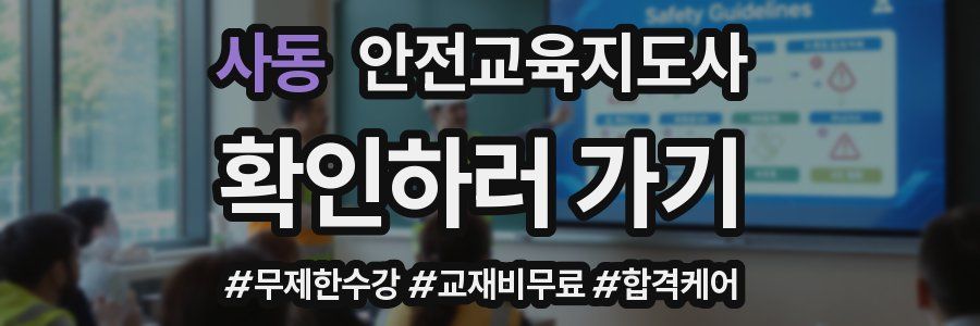 사동 안전교육지도사 자격증