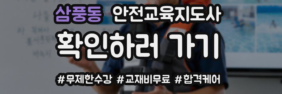 삼풍동 안전교육지도사 자격증