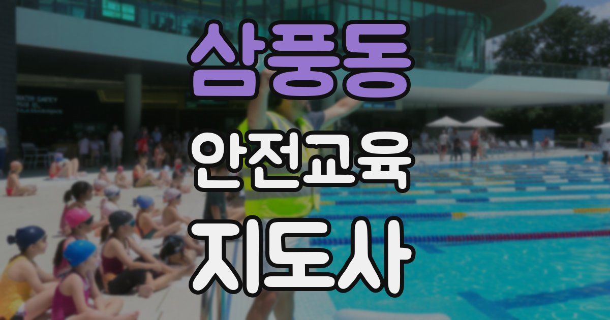 삼풍동 안전교육지도사 자격증