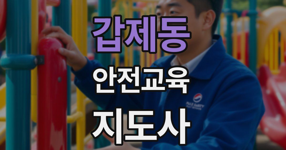 갑제동 안전교육지도사 자격증
