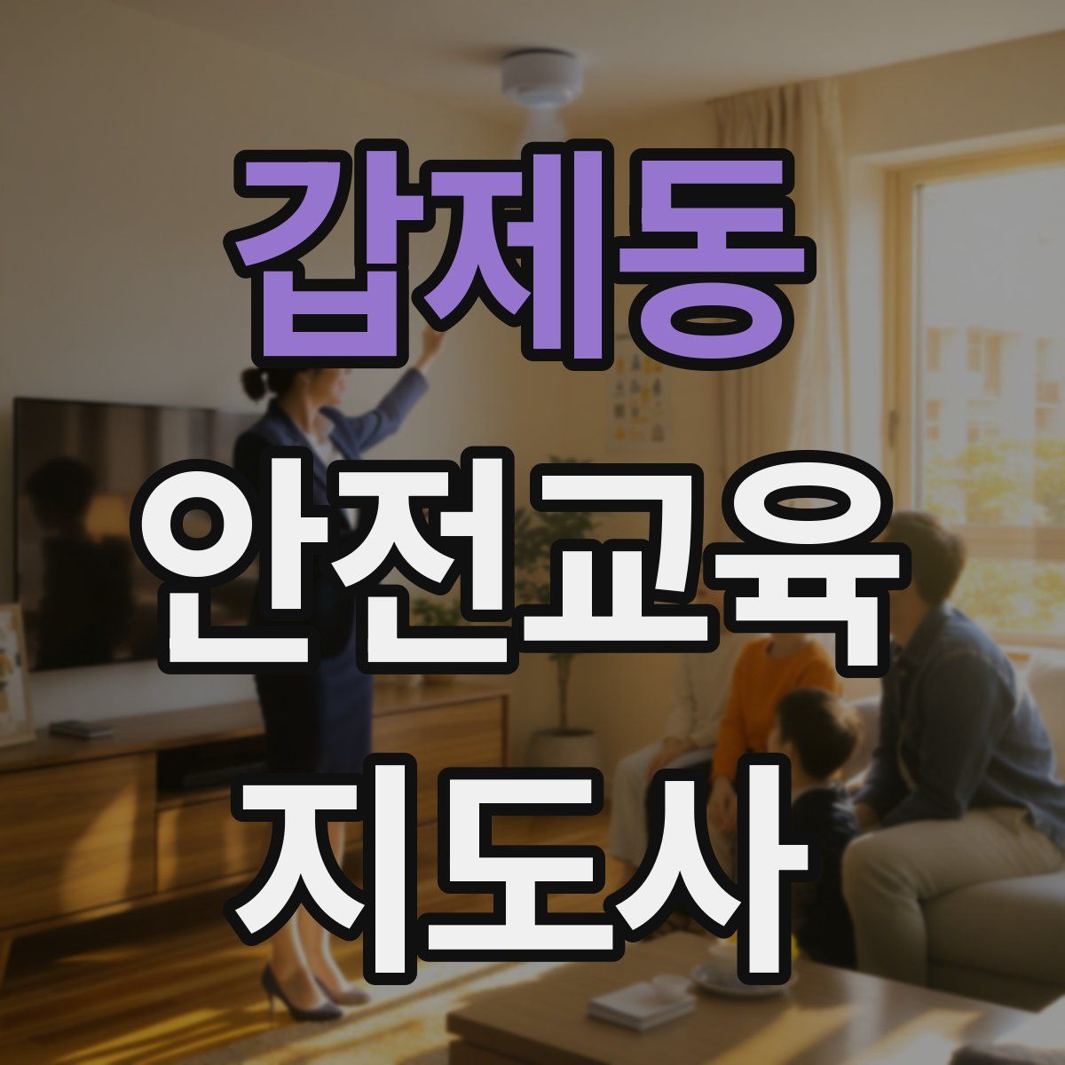 갑제동 안전교육지도사 자격증