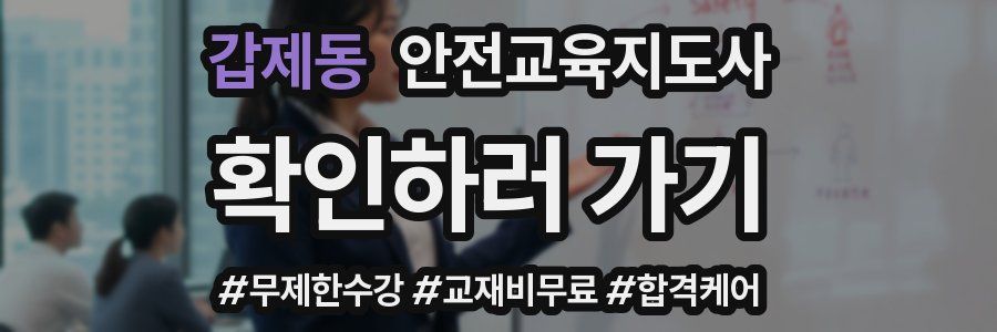 갑제동 안전교육지도사 자격증