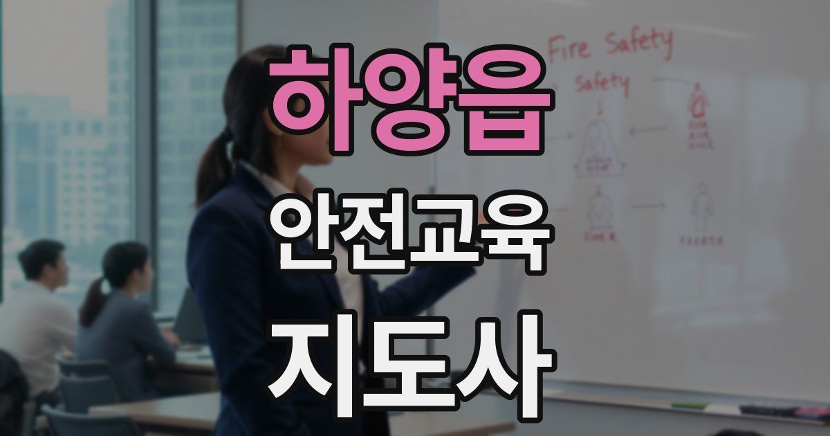 하양읍 안전교육지도사 자격증