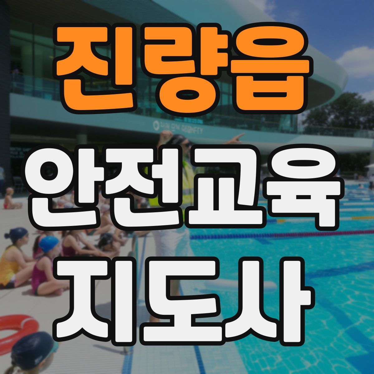 진량읍 안전교육지도사 자격증