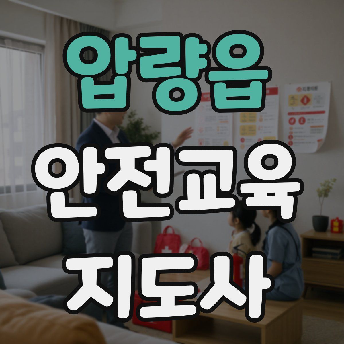 압량읍 안전교육지도사 자격증