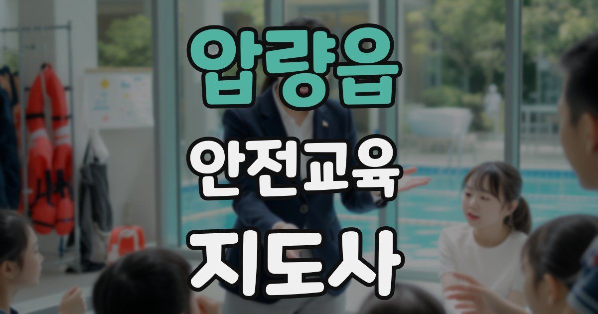 압량읍 안전교육지도사 자격증