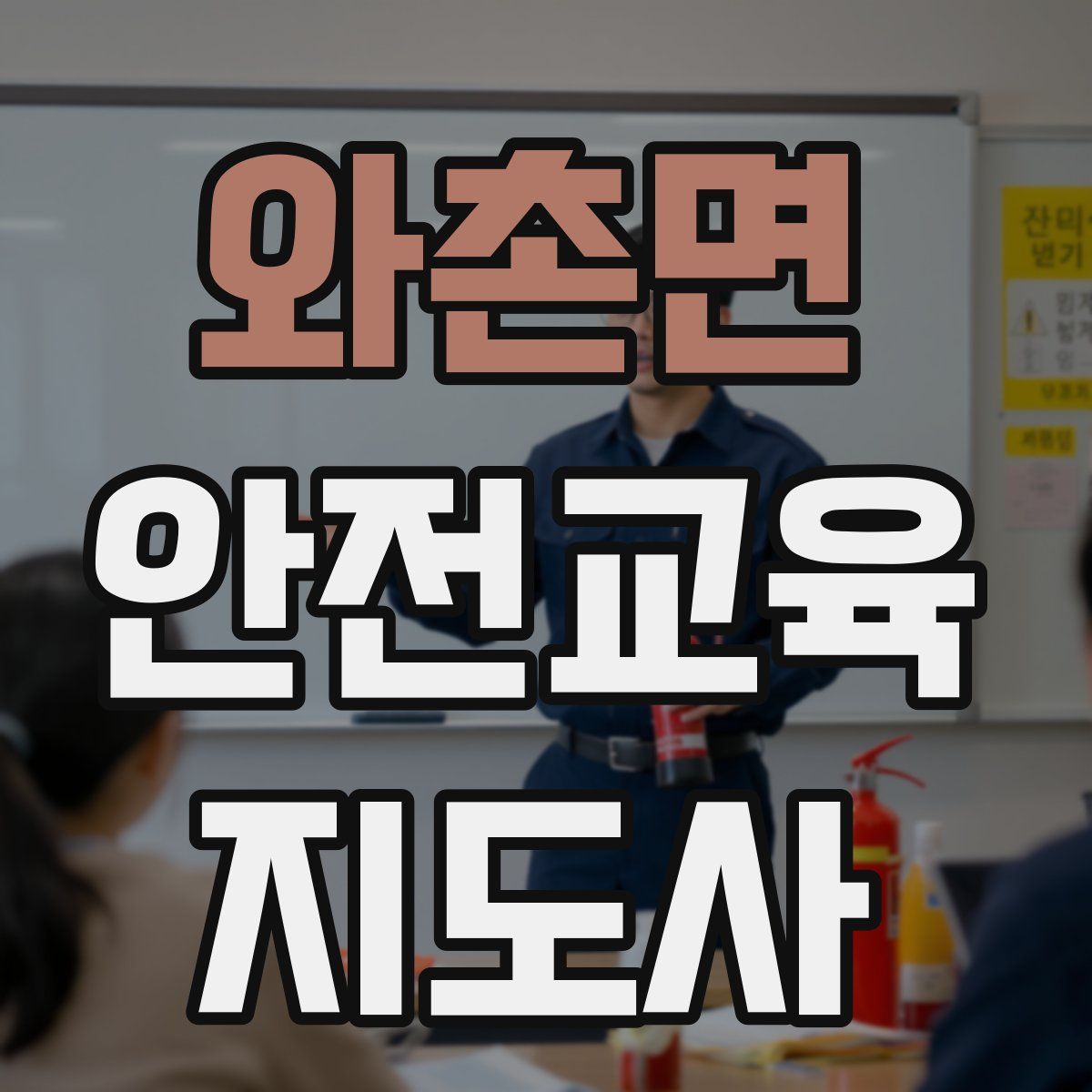 와촌면 안전교육지도사 자격증
