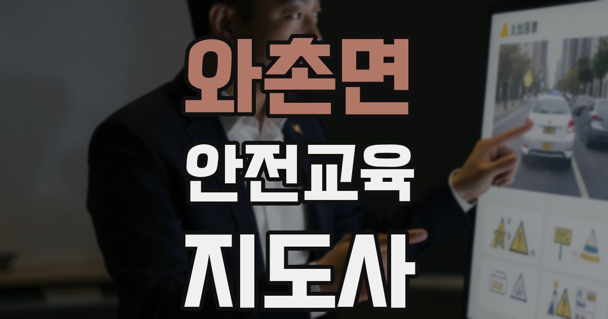 와촌면 안전교육지도사 자격증