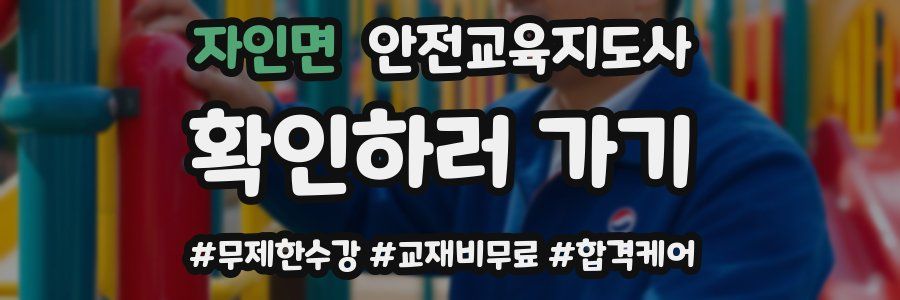 자인면 안전교육지도사 자격증
