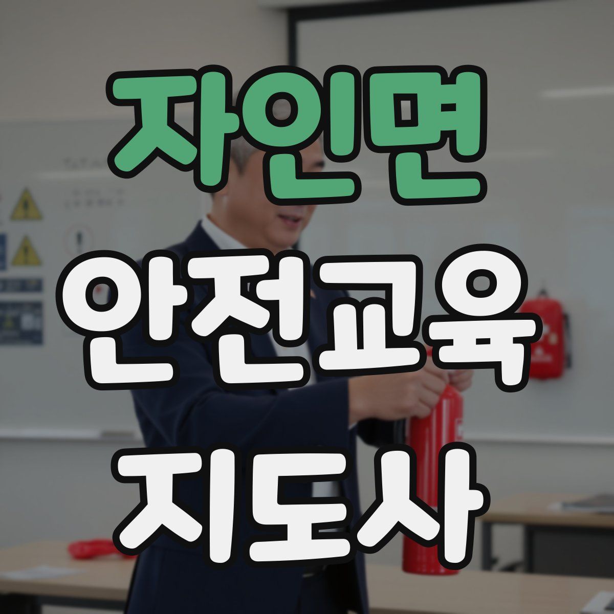 자인면 안전교육지도사 자격증