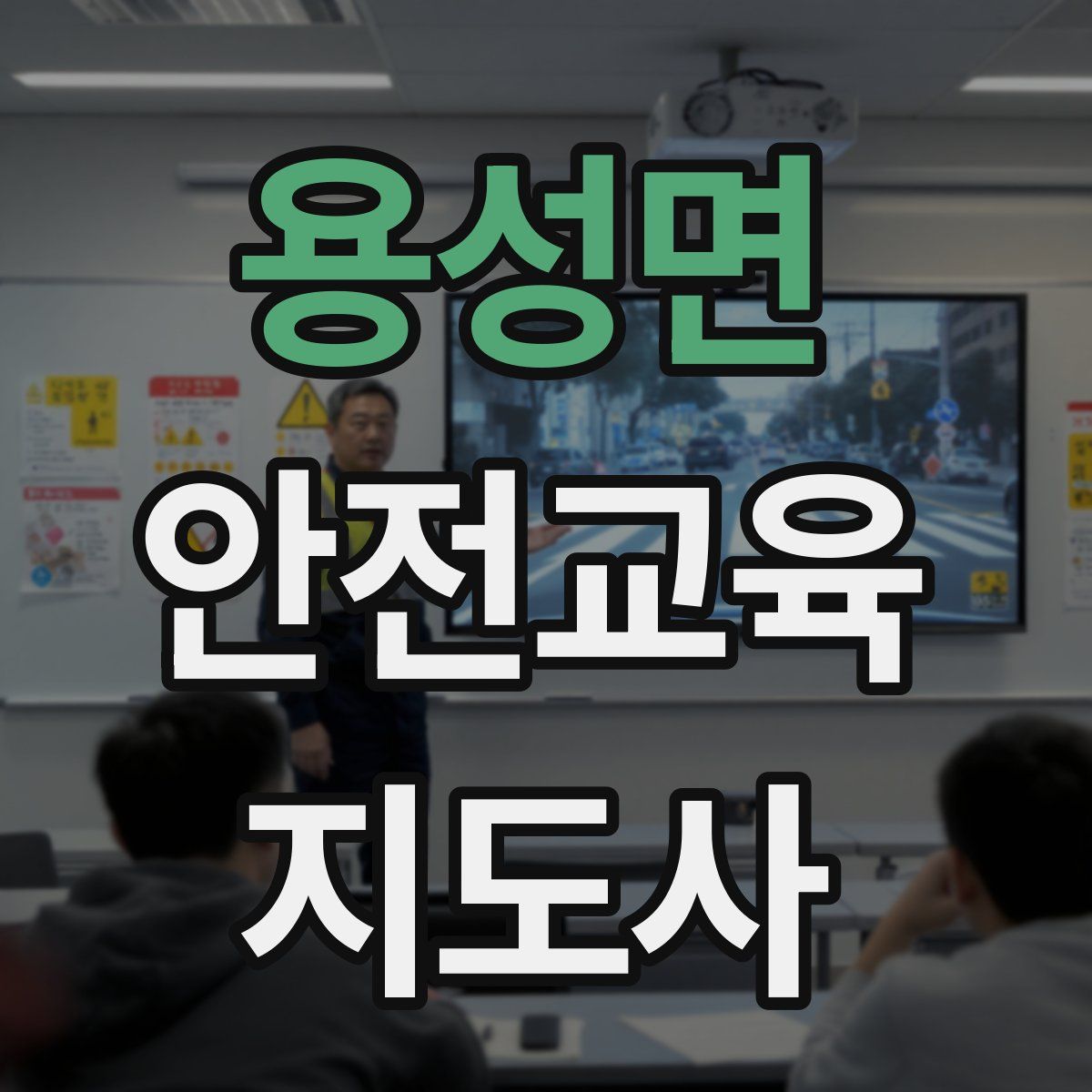 용성면 안전교육지도사 자격증