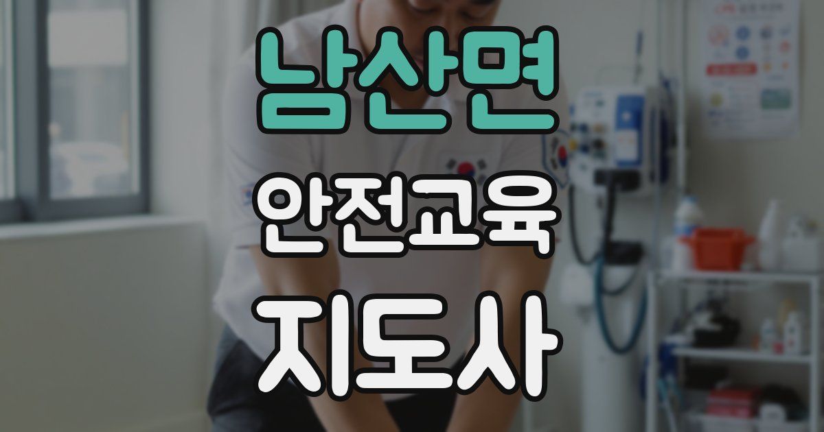 남산면 안전교육지도사 자격증