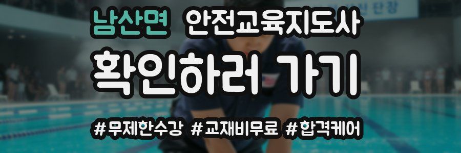 남산면 안전교육지도사 자격증