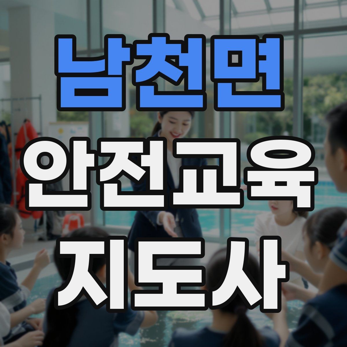 남천면 안전교육지도사 자격증 성인 교육에서 사례 중심 설명이 효과적인 이유