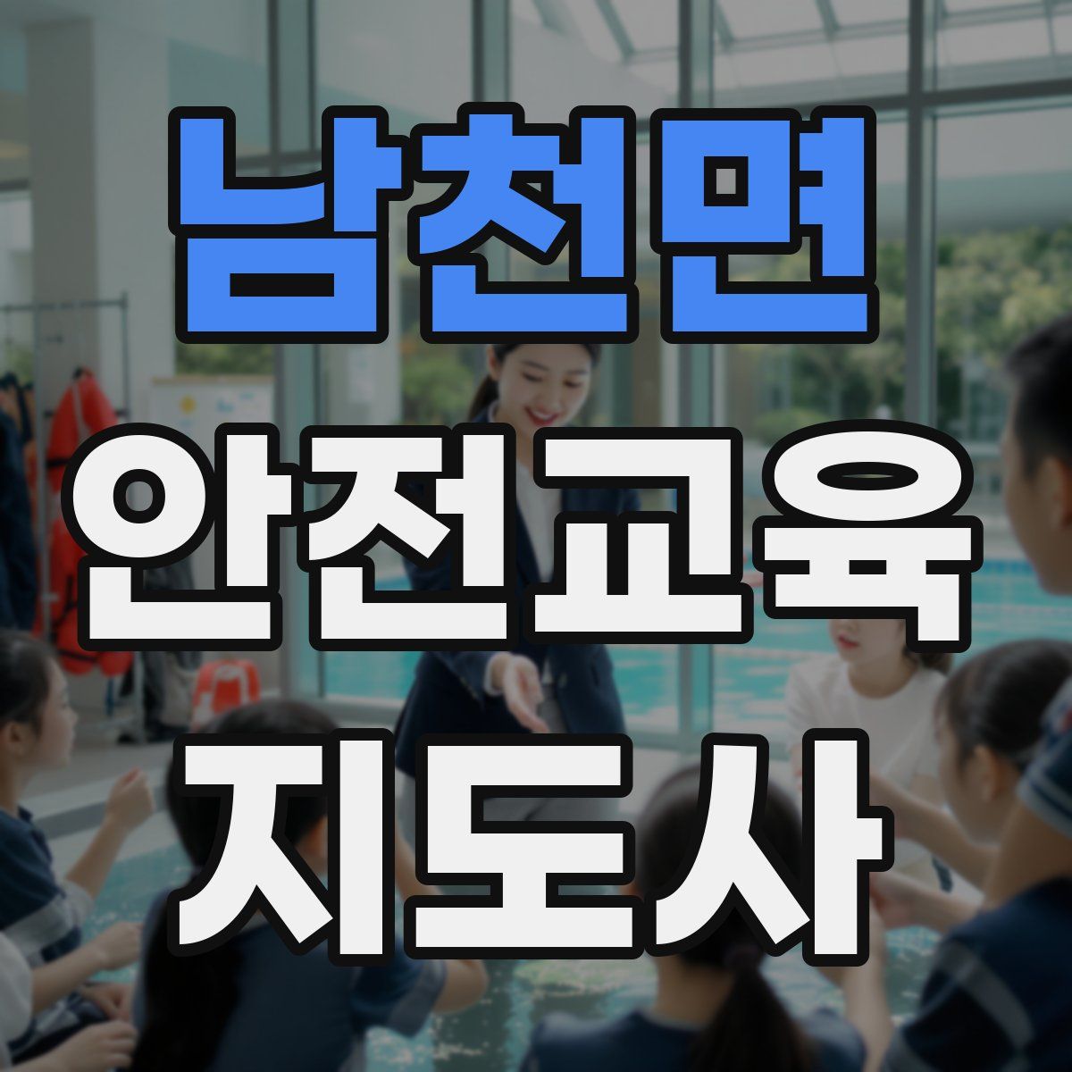남천면 안전교육지도사 자격증
