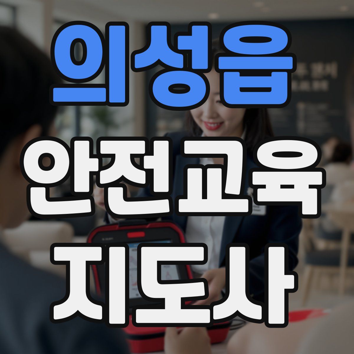 의성읍 안전교육지도사 자격증