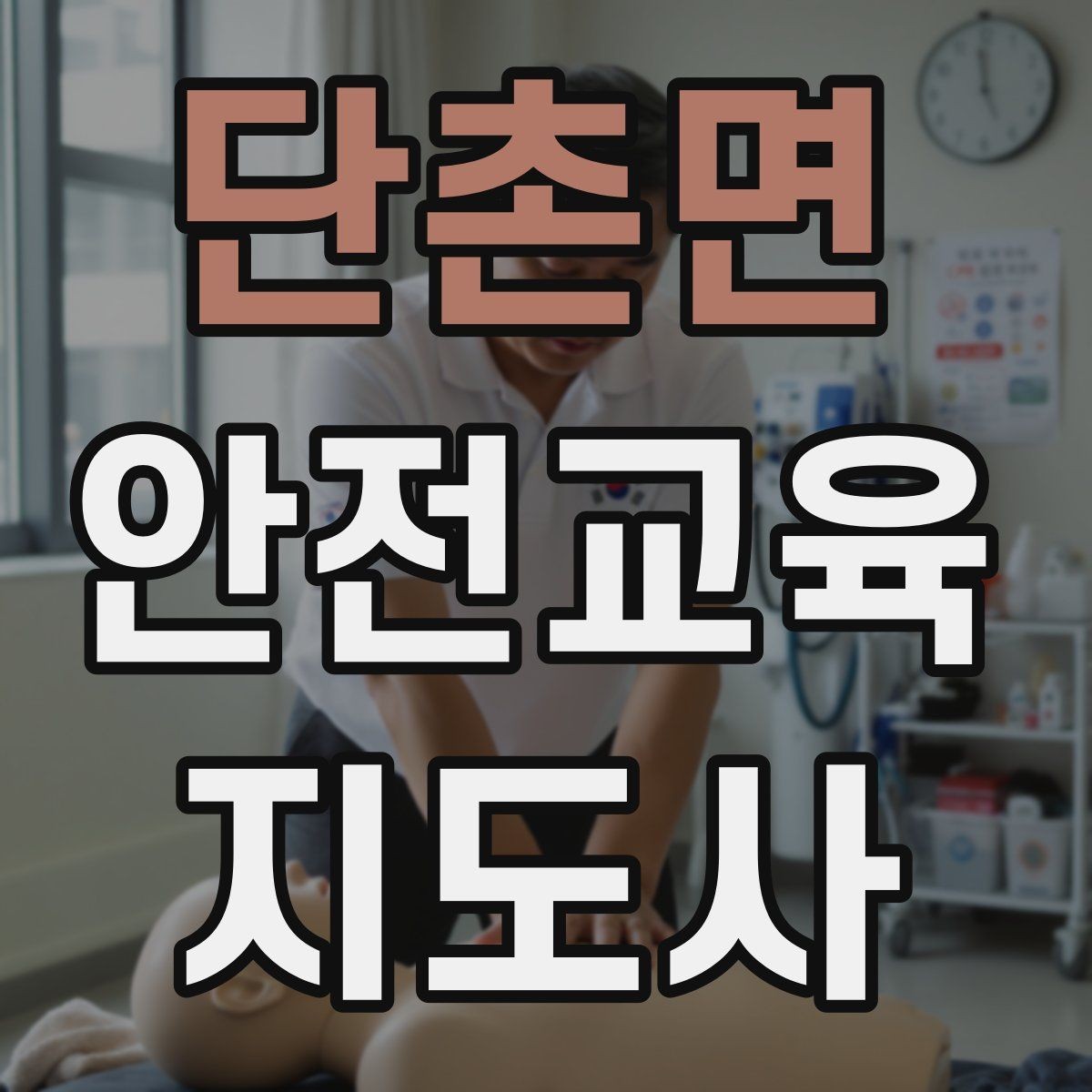 단촌면 안전교육지도사 자격증 안전교육 콘텐츠 만드는 방법