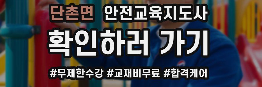 단촌면 안전교육지도사 자격증