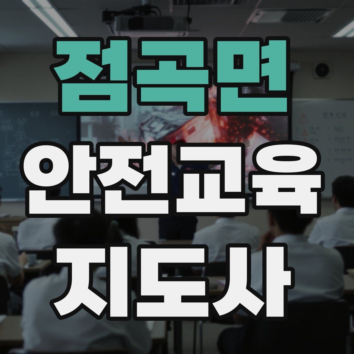 점곡면 안전교육지도사 자격증 장비 오류가 생겨도 침착하게 진행하는 법