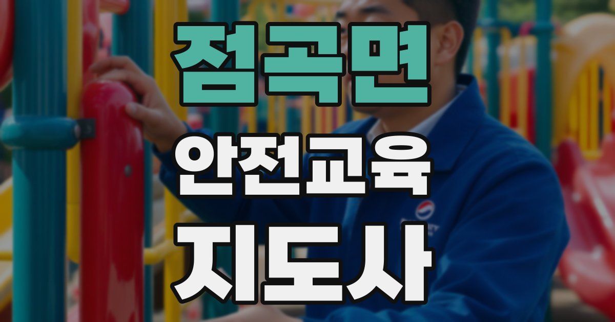 점곡면 안전교육지도사 자격증