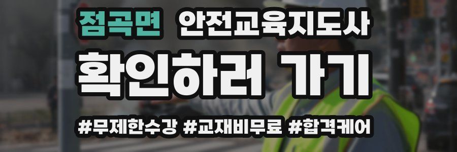 점곡면 안전교육지도사 자격증