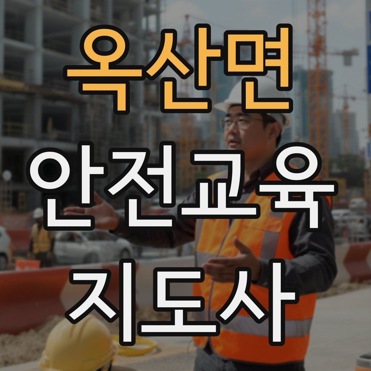 옥산면 안전교육지도사 자격증 최신 안전 이슈를 수업에 반영하는 요령