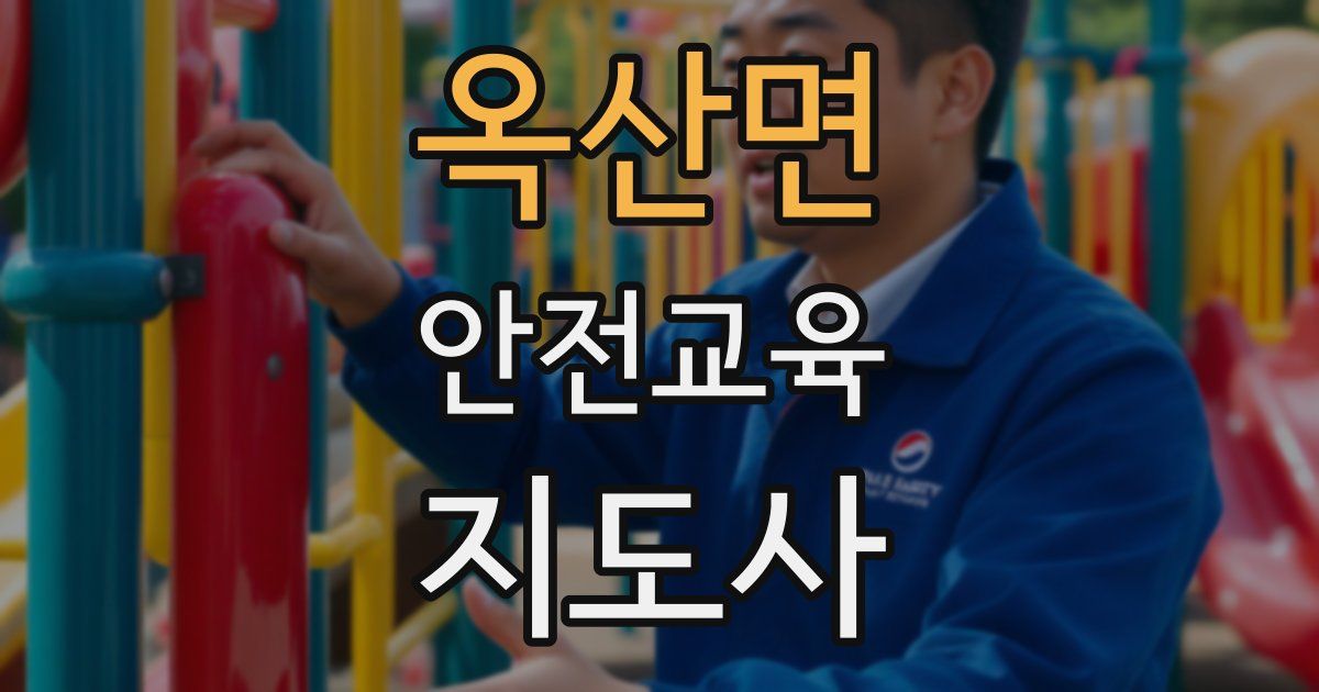 옥산면 안전교육지도사 자격증