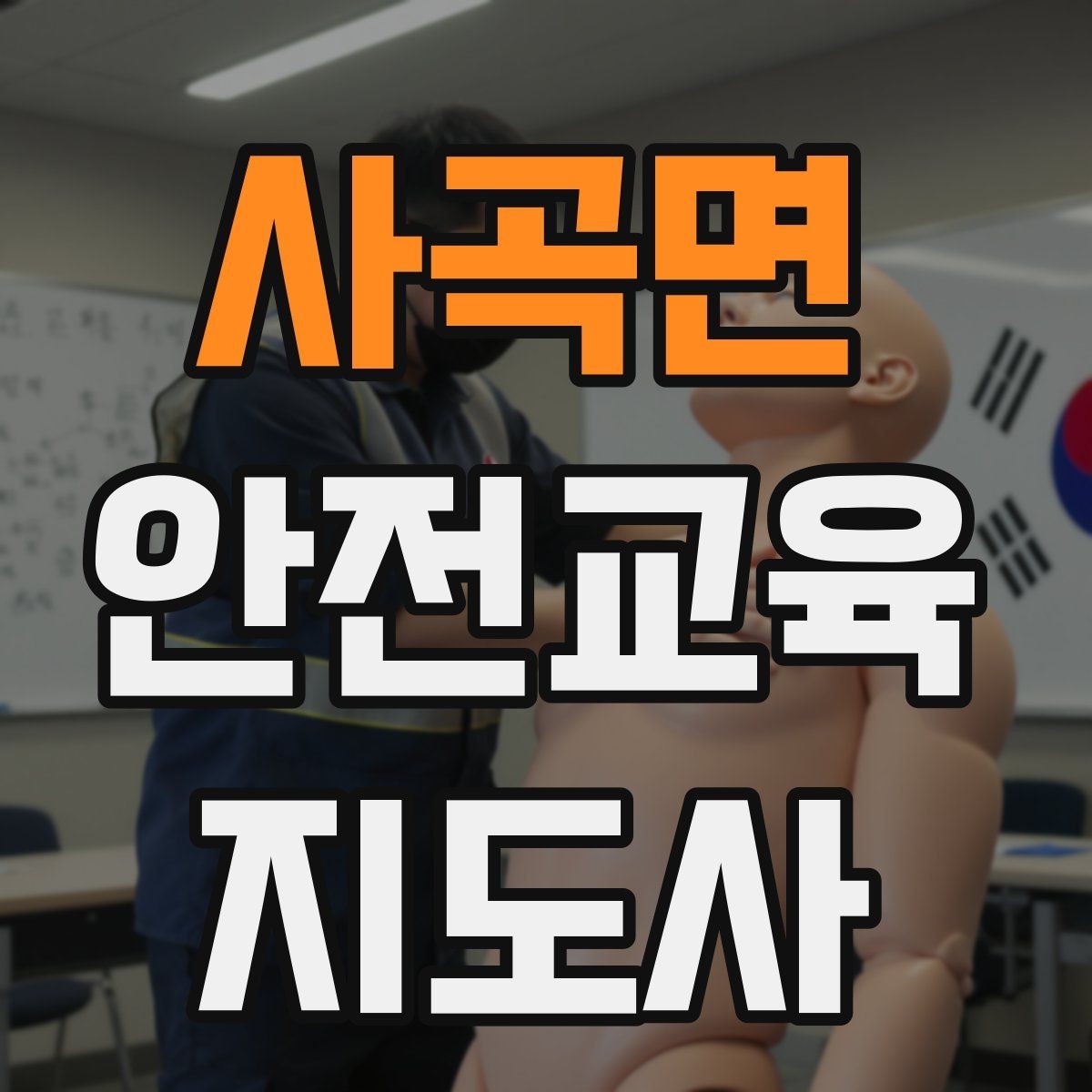사곡면 안전교육지도사 자격증 취득 과정과 시험 구조 설명