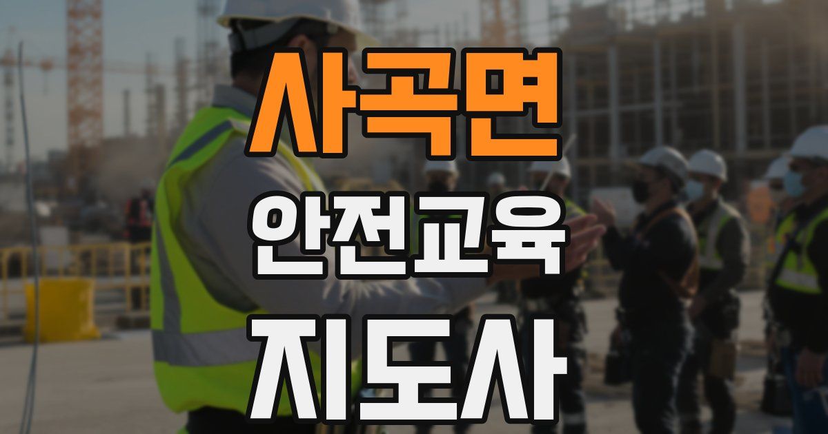 사곡면 안전교육지도사 자격증
