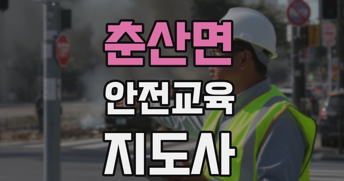 춘산면 안전교육지도사 자격증