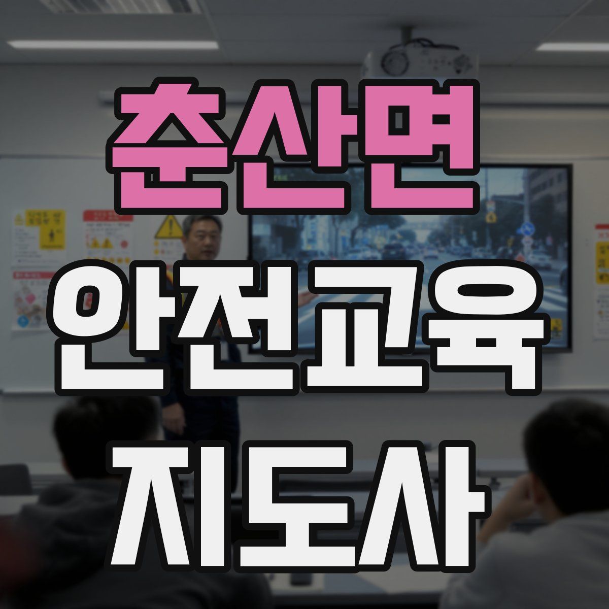 춘산면 안전교육지도사 자격증