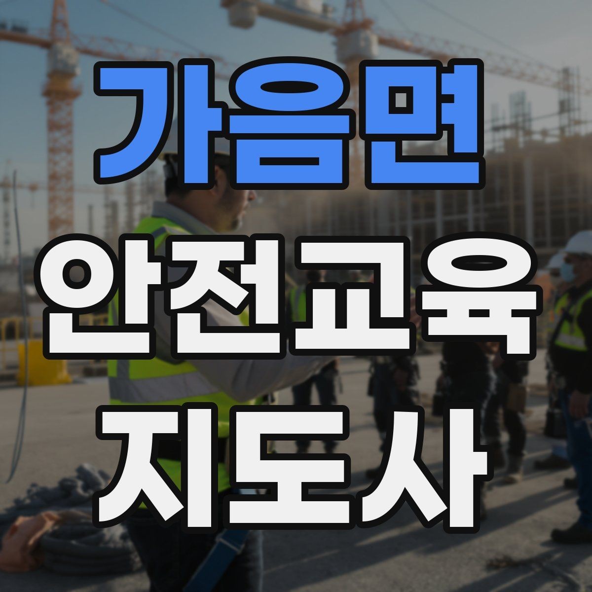 가음면 안전교육지도사 자격증 취득 후 강의 경험 쌓는 방법
