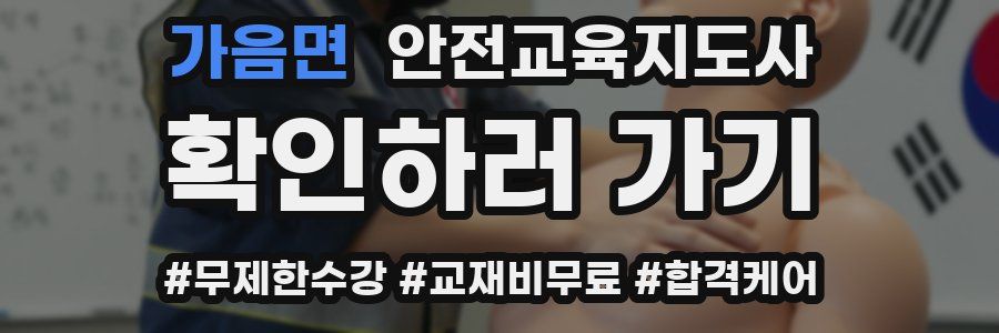 가음면 안전교육지도사 자격증