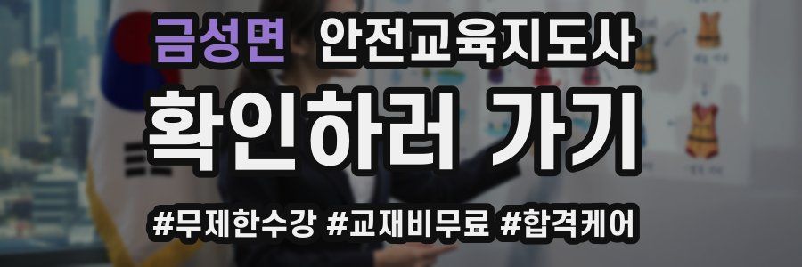 금성면 안전교육지도사 자격증