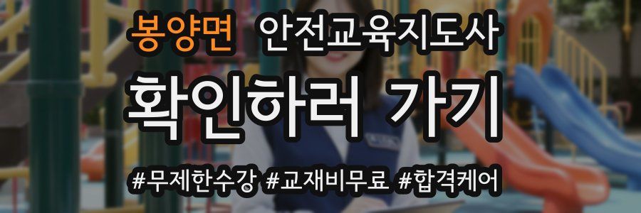 봉양면 안전교육지도사 자격증