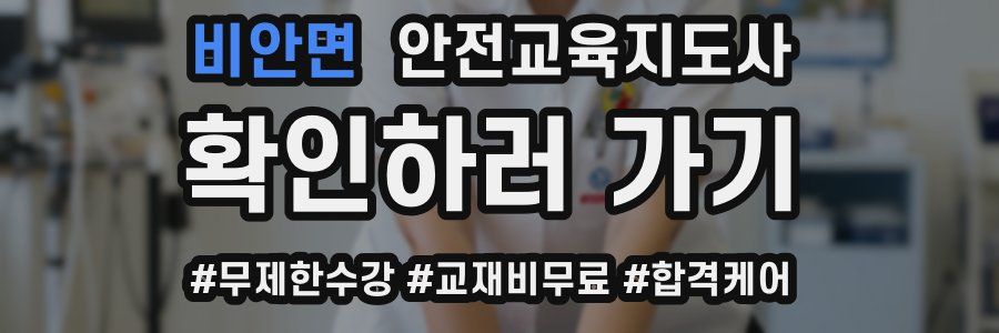 비안면 안전교육지도사 자격증