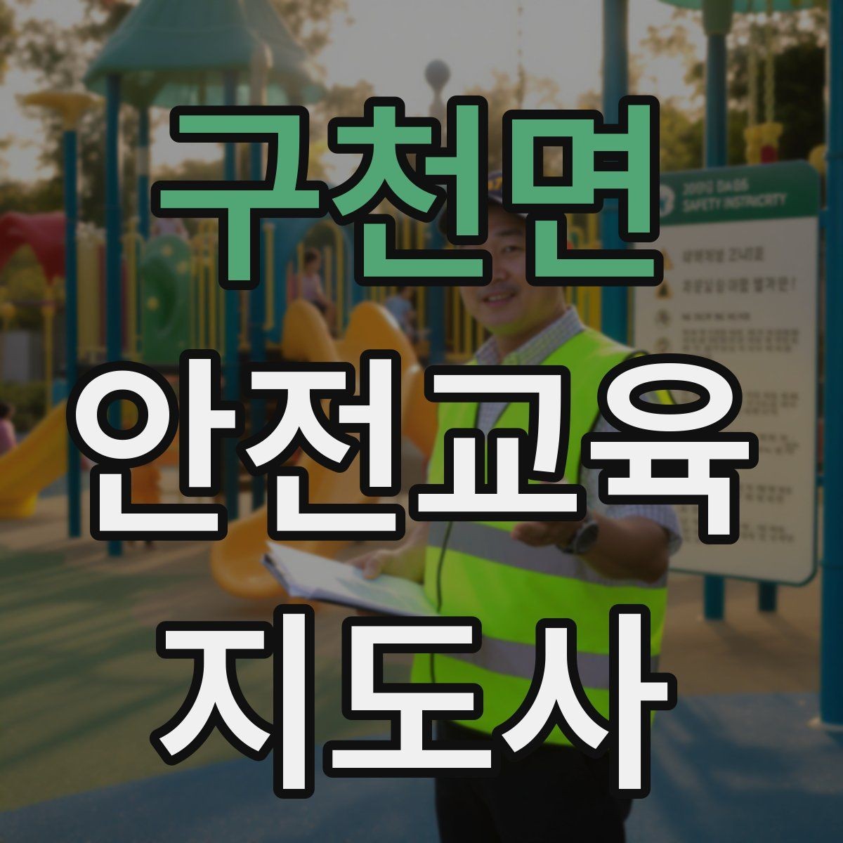 구천면 안전교육지도사 자격증 단기간 합격 전략 정리