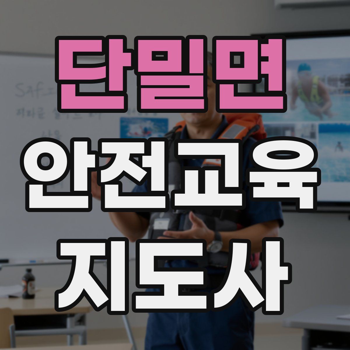 단밀면 안전교육지도사 자격증