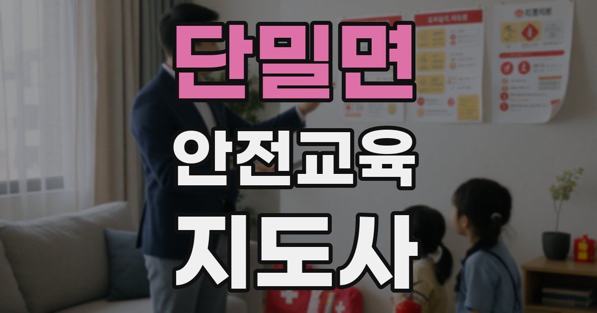 단밀면 안전교육지도사 자격증