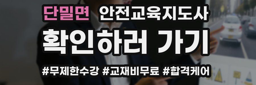 단밀면 안전교육지도사 자격증