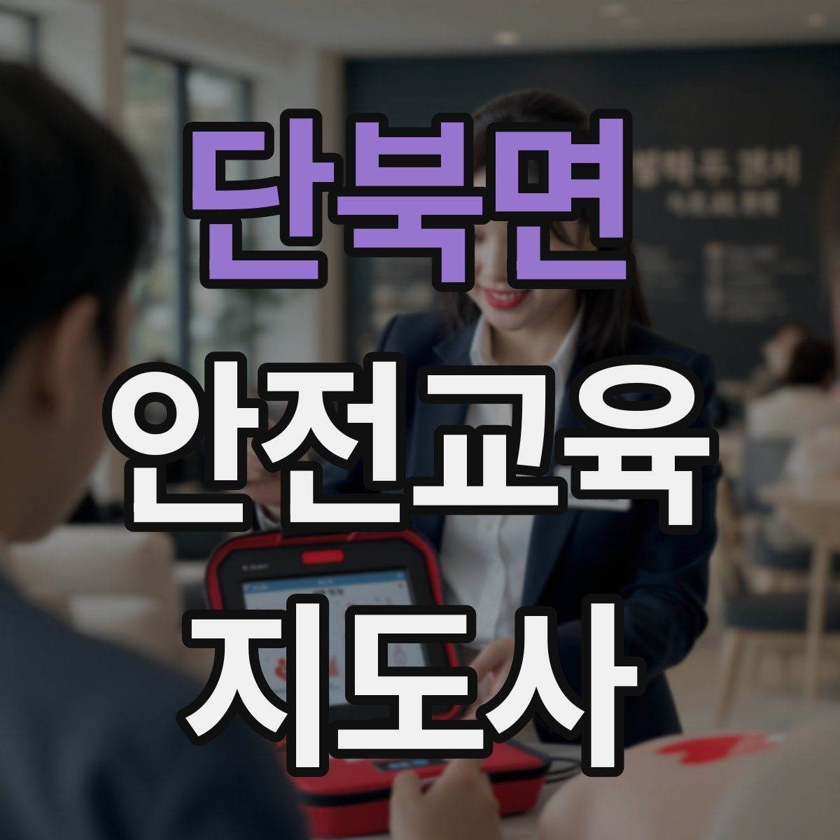 단북면 안전교육지도사 자격증 취득 후 교육 활동 준비