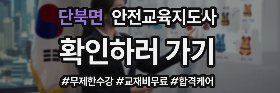 단북면 안전교육지도사 자격증