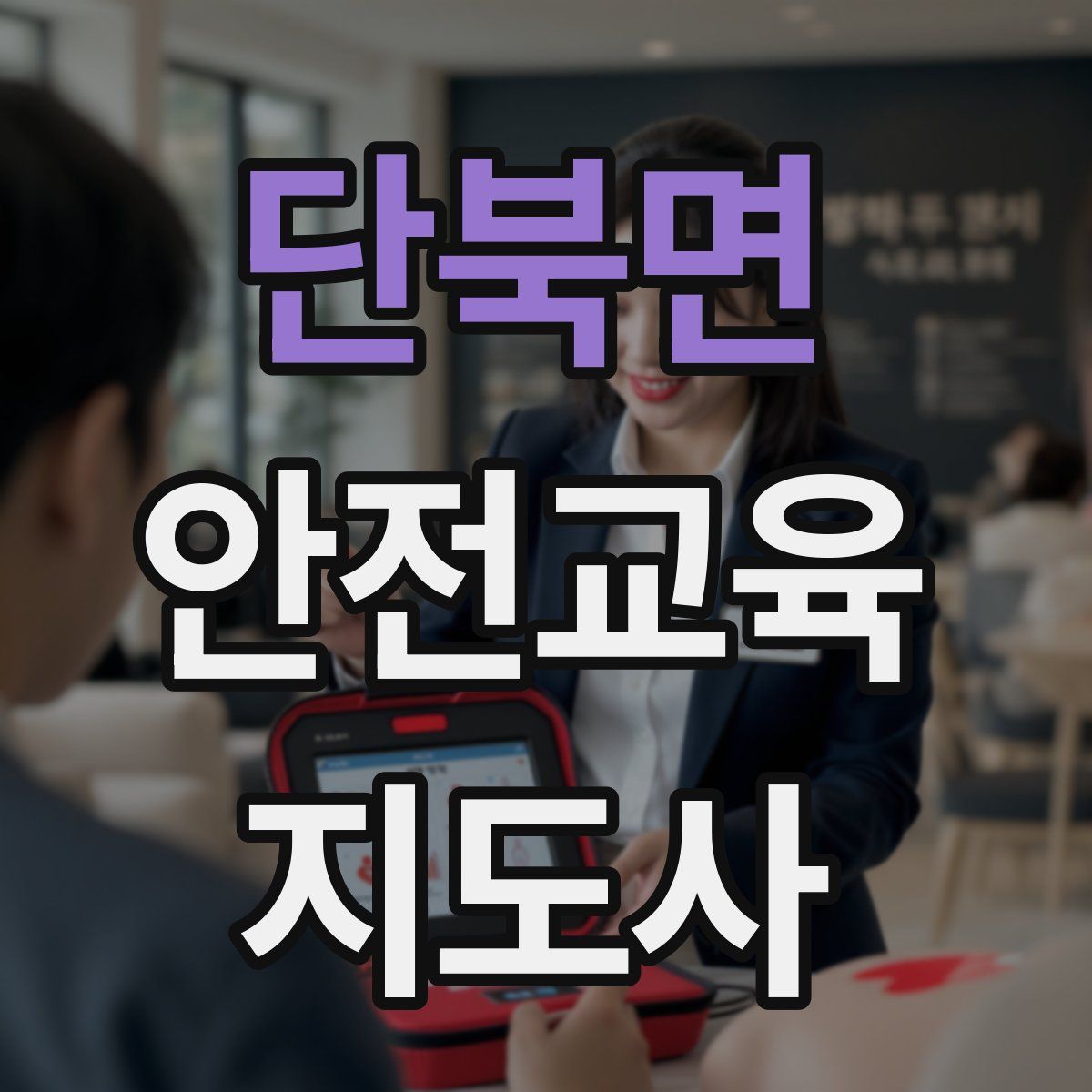단북면 안전교육지도사 자격증