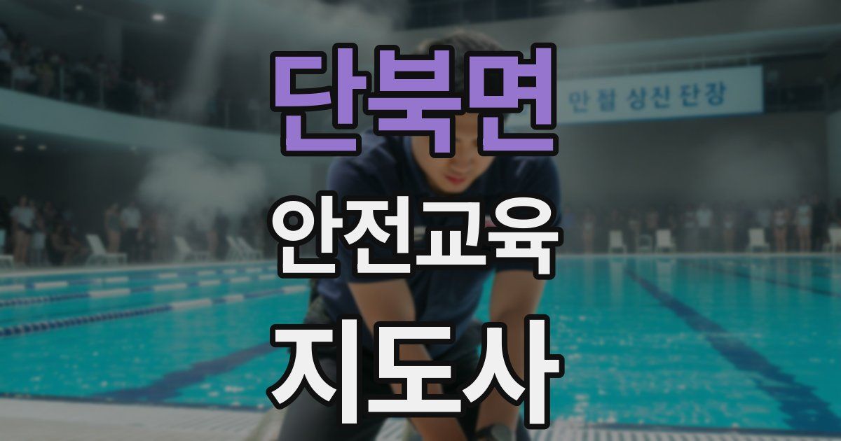 단북면 안전교육지도사 자격증