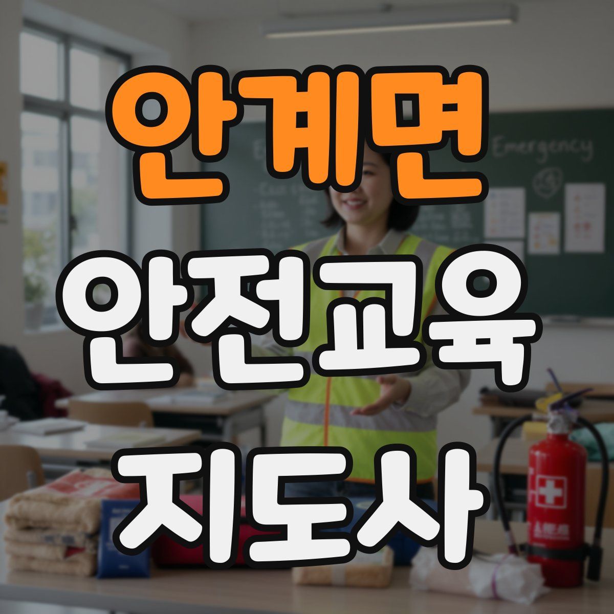 안계면 안전교육지도사 자격증