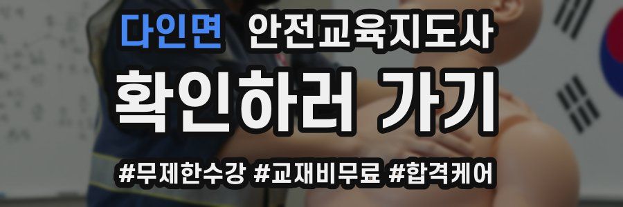 다인면 안전교육지도사 자격증