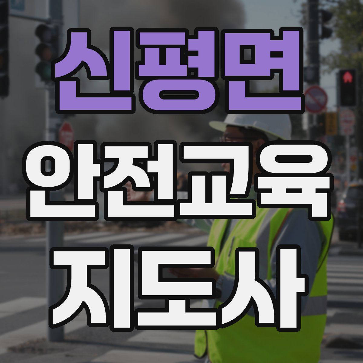 신평면 안전교육지도사 자격증