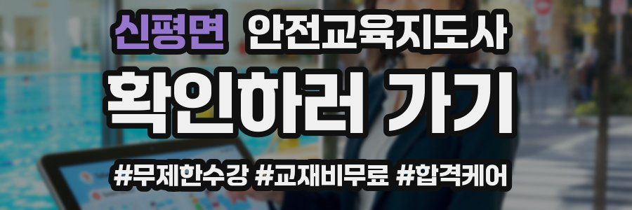 신평면 안전교육지도사 자격증