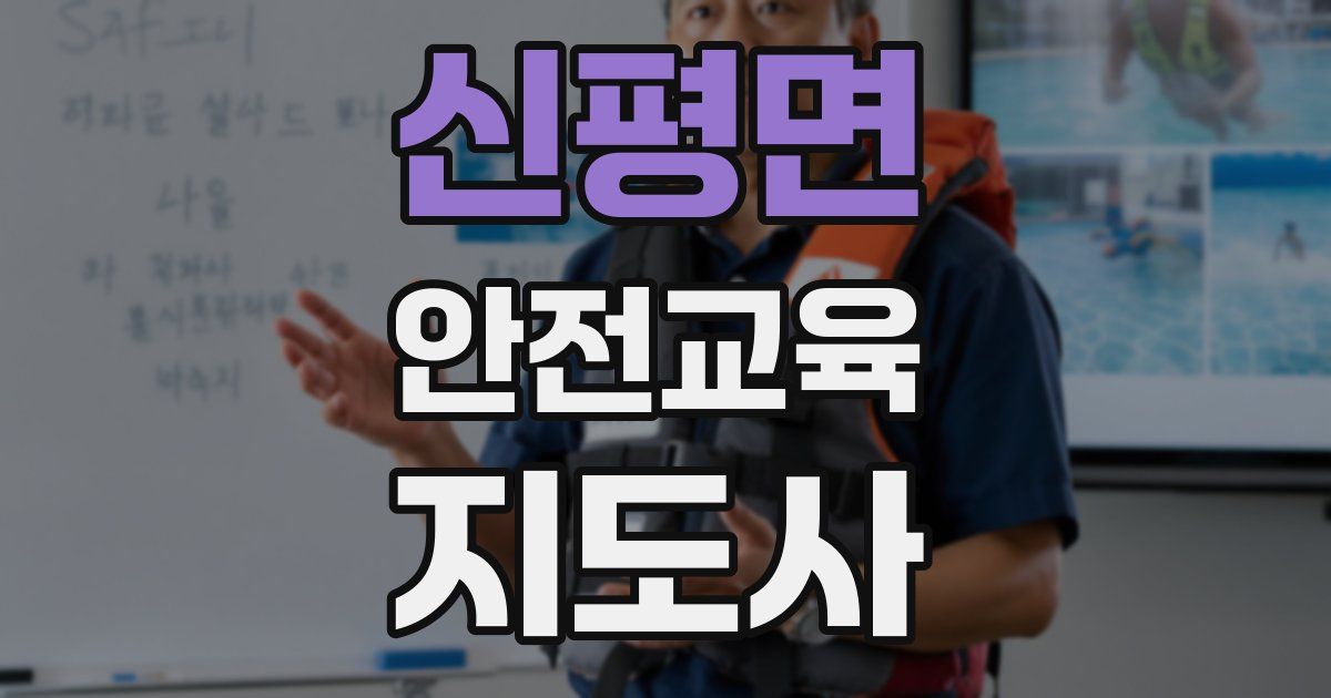 신평면 안전교육지도사 자격증