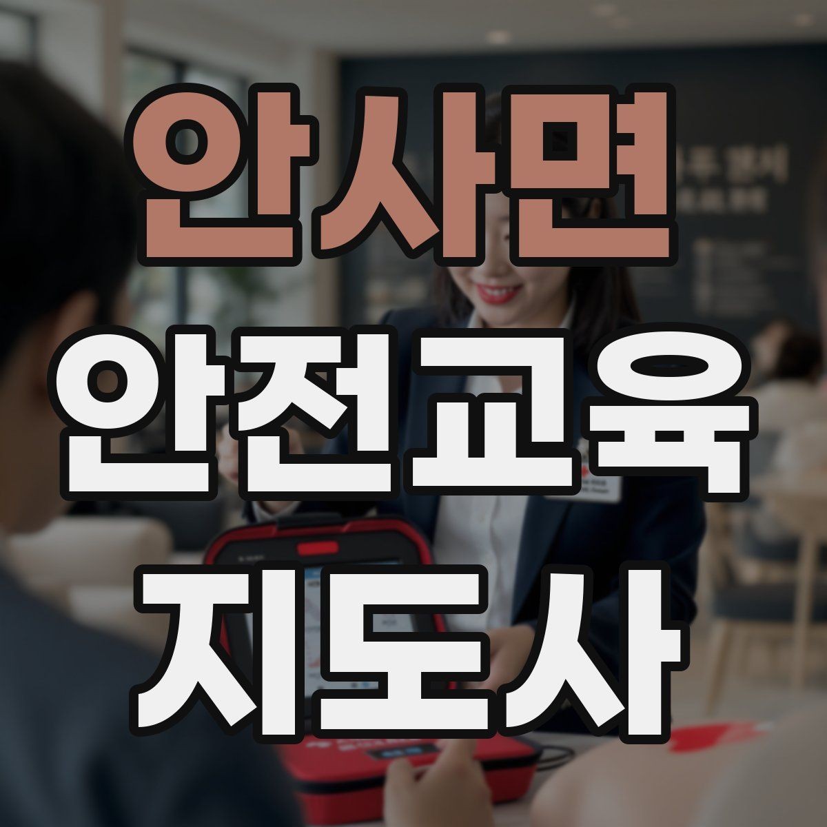 안사면 안전교육지도사 자격증 공부 효율을 높이는 방법